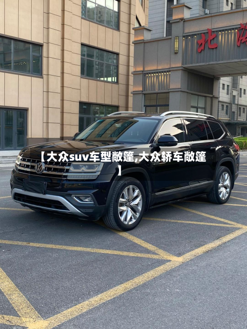 【大众suv车型敞篷,大众轿车敞篷】-第2张图片