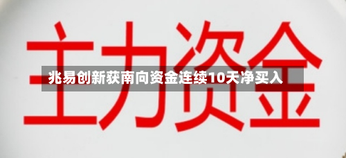 兆易创新获南向资金连续10天净买入-第2张图片