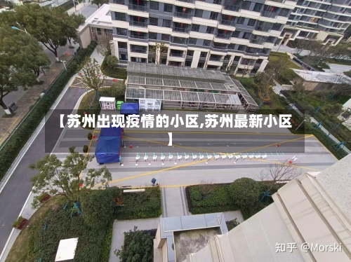 【苏州出现疫情的小区,苏州最新小区】-第3张图片