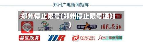 郑州停止限号(郑州停止限号通知)