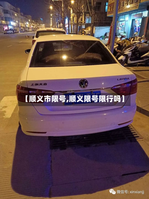 【顺义市限号,顺义限号限行吗】-第3张图片