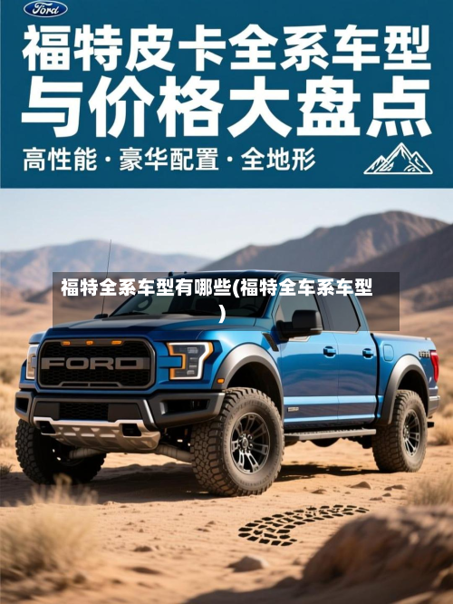 福特全系车型有哪些(福特全车系车型)