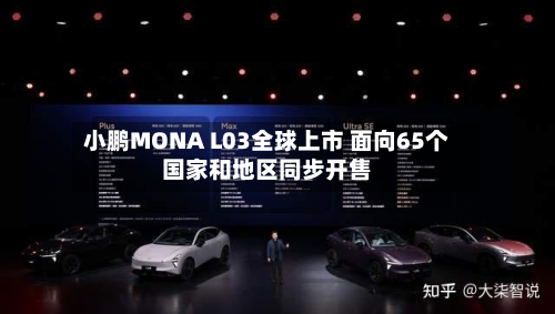 小鹏MONA L03全球上市 面向65个国家和地区同步开售-第2张图片