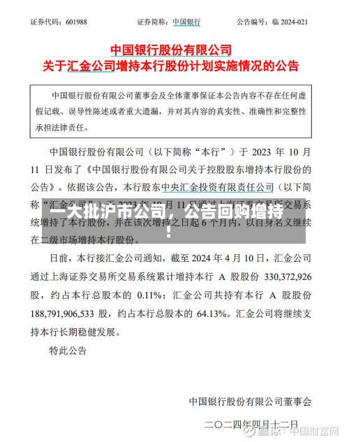 一大批沪市公司	，公告回购增持！-第2张图片