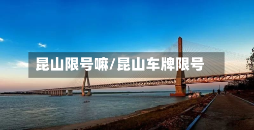 昆山限号嘛/昆山车牌限号-第2张图片