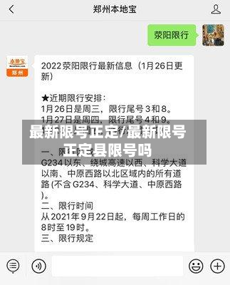 最新限号正定/最新限号正定县限号吗-第2张图片