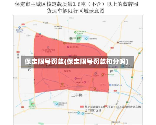 保定限号罚款(保定限号罚款扣分吗)-第3张图片