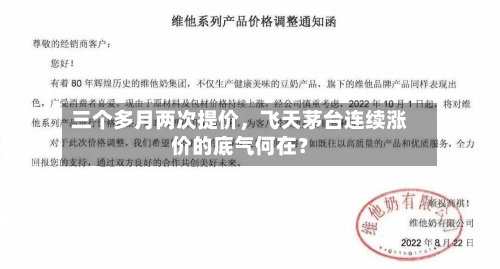 三个多月两次提价	，飞天茅台连续涨价的底气何在？-第1张图片