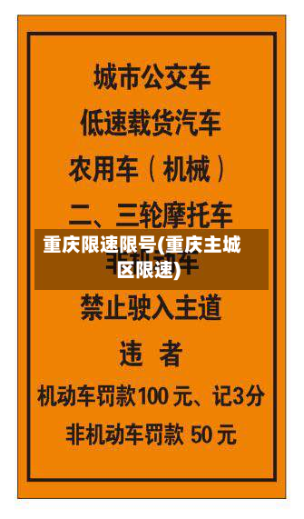 重庆限速限号(重庆主城区限速)-第2张图片