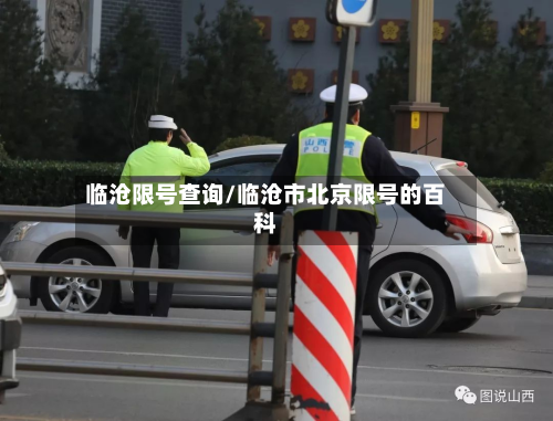 临沧限号查询/临沧市北京限号的百科-第2张图片