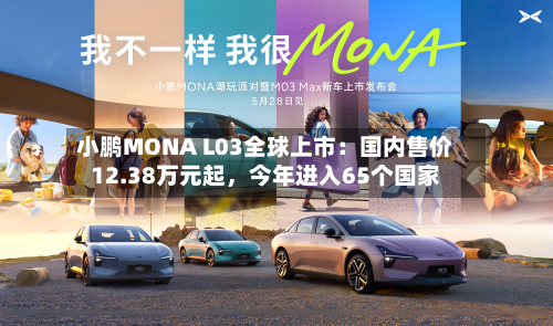 小鹏MONA L03全球上市：国内售价12.38万元起，今年进入65个国家-第3张图片