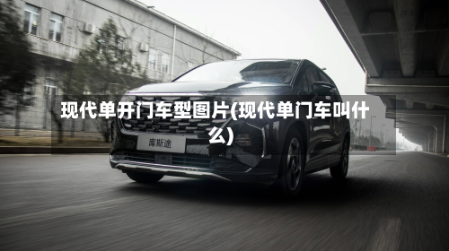 现代单开门车型图片(现代单门车叫什么)