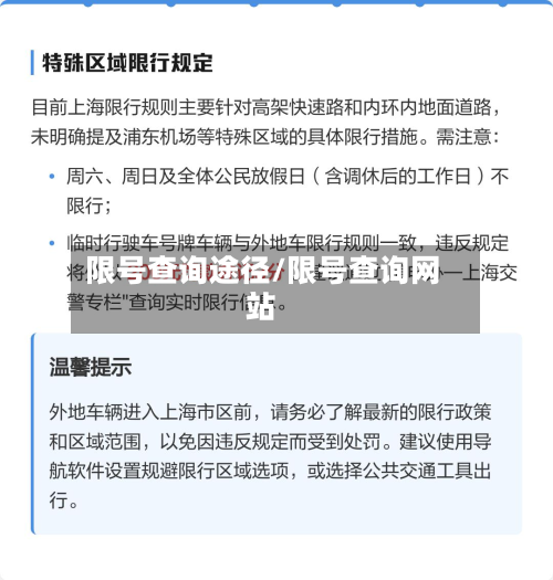 限号查询途径/限号查询网站