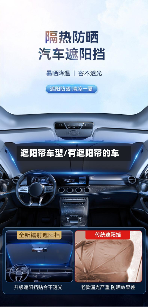 遮阳帘车型/有遮阳帘的车