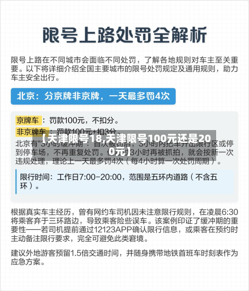 【天津限号18,天津限号100元还是200元】