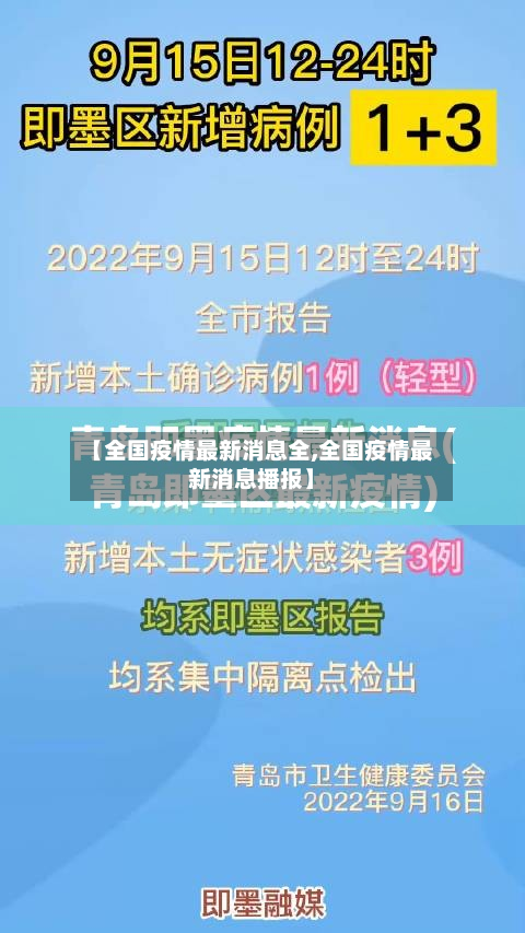 【全国疫情最新消息全,全国疫情最新消息播报】