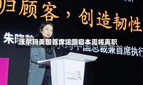 沃尔玛美国首席运营官本周将离职
