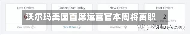 沃尔玛美国首席运营官本周将离职-第2张图片