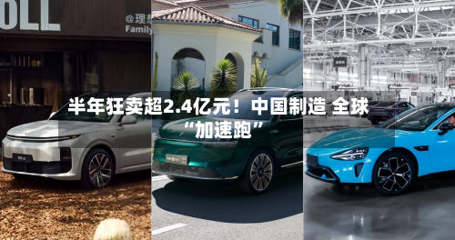 半年狂卖超2.4亿元！中国制造 全球“加速跑”-第2张图片