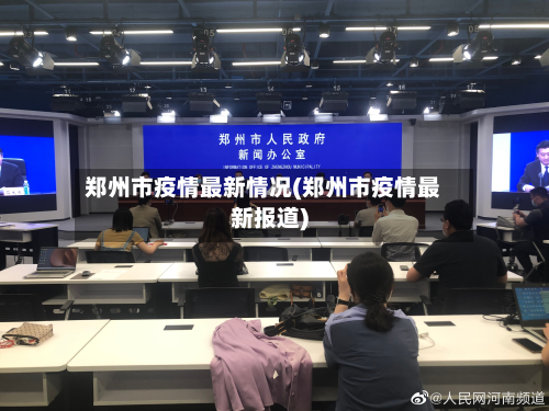 郑州市疫情最新情况(郑州市疫情最新报道)