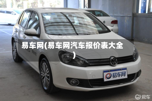 易车网(易车网汽车报价表大全)-第2张图片