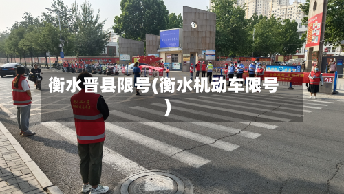 衡水晋县限号(衡水机动车限号)