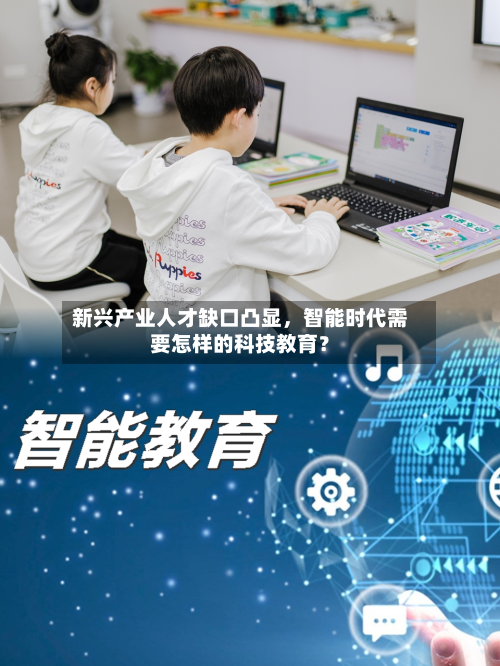 新兴产业人才缺口凸显，智能时代需要怎样的科技教育？-第1张图片