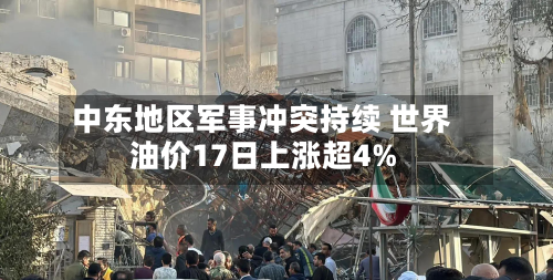 中东地区军事冲突持续 世界油价17日上涨超4%-第2张图片