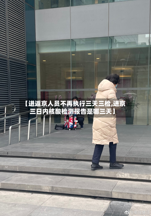 【进返京人员不再执行三天三检,进京三日内核酸检测报告是哪三天】