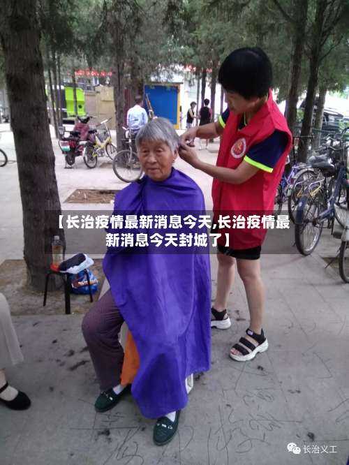 【长治疫情最新消息今天,长治疫情最新消息今天封城了】