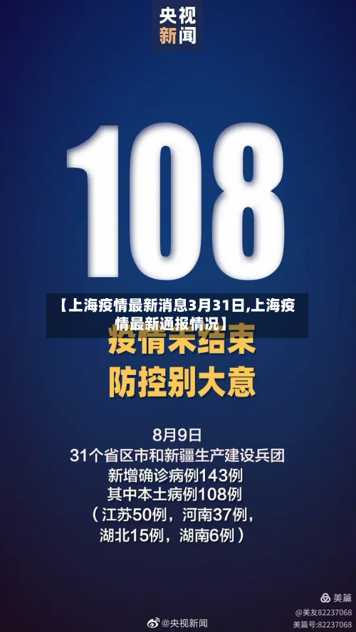 【上海疫情最新消息3月31日,上海疫情最新通报情况】