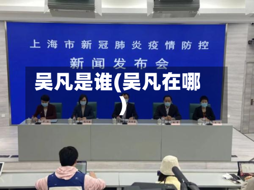 吴凡是谁(吴凡在哪)-第2张图片