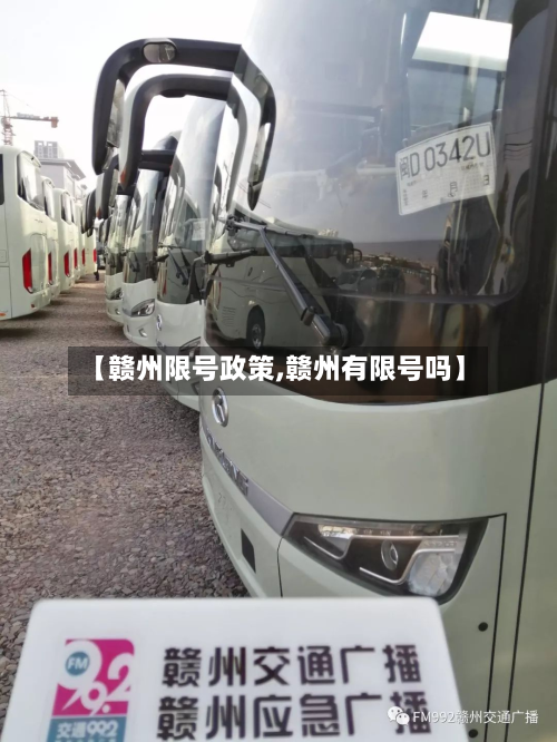 【赣州限号政策,赣州有限号吗】-第3张图片