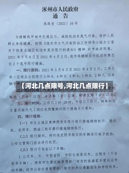 【河北几点限号,河北几点限行】-第2张图片