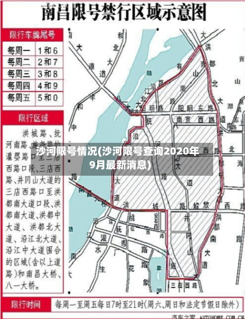沙河限号情况(沙河限号查询2020年9月最新消息)-第2张图片