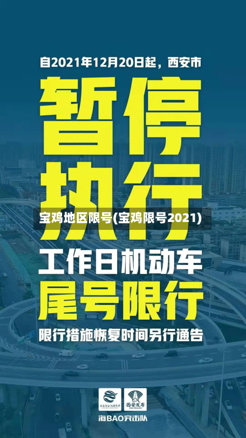 宝鸡地区限号(宝鸡限号2021)