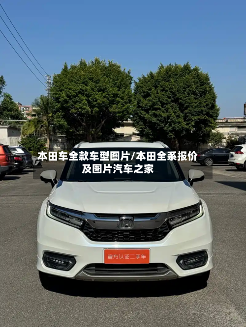 本田车全款车型图片/本田全系报价及图片汽车之家