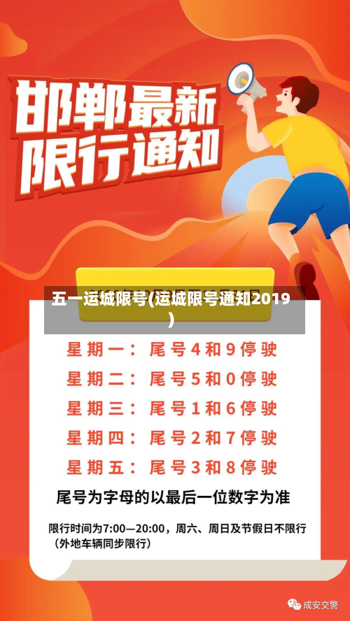 五一运城限号(运城限号通知2019)-第3张图片