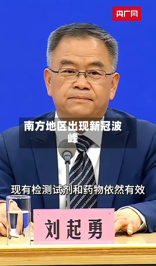 南方地区出现新冠波峰-第3张图片