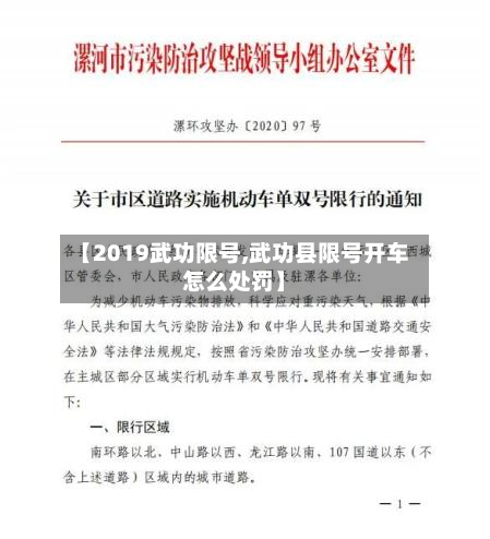 【2019武功限号,武功县限号开车怎么处罚】