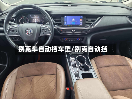 别克车自动挡车型/别克自动挡-第2张图片