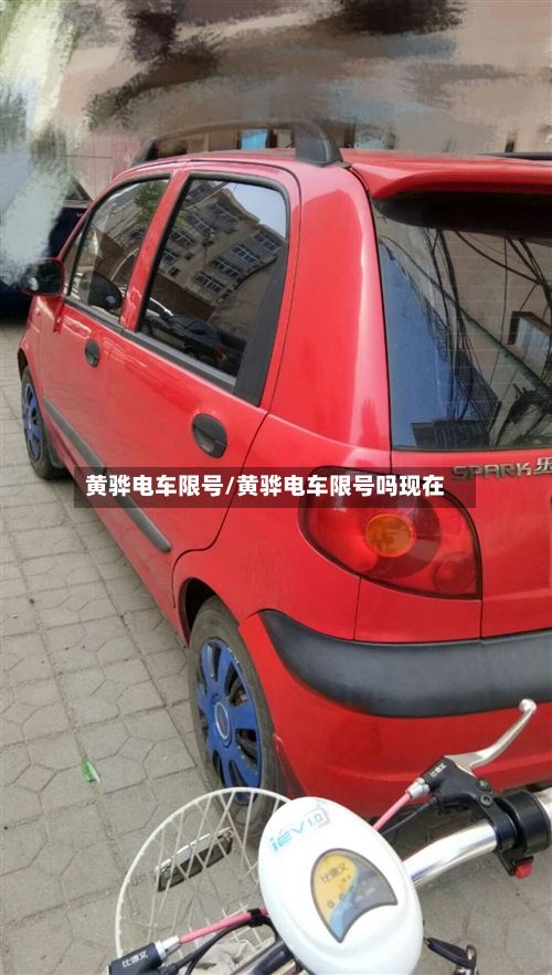 黄骅电车限号/黄骅电车限号吗现在
