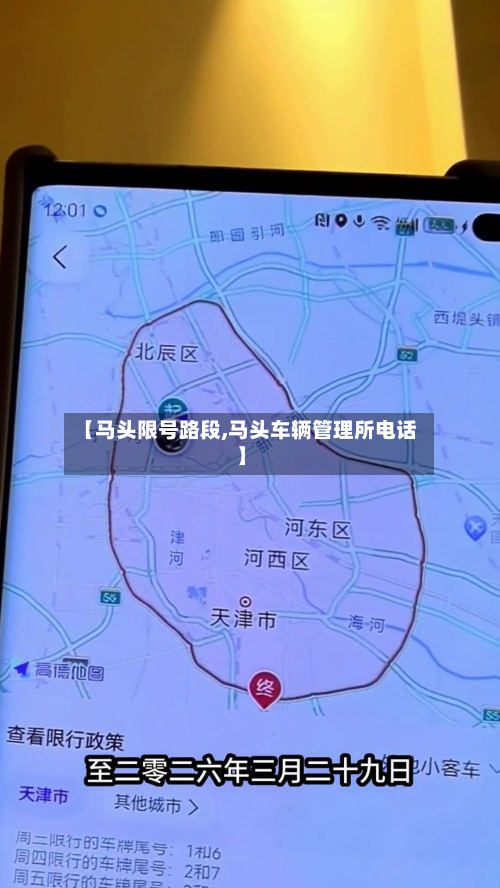 【马头限号路段,马头车辆管理所电话】-第2张图片