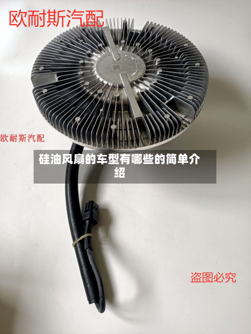 硅油风扇的车型有哪些的简单介绍