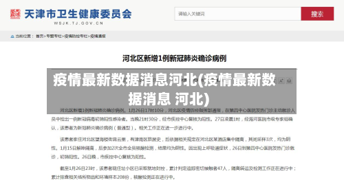 疫情最新数据消息河北(疫情最新数据消息 河北)-第2张图片