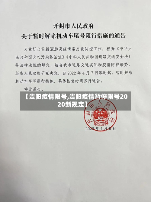 【贵阳疫情限号,贵阳疫情暂停限号2020新规定】