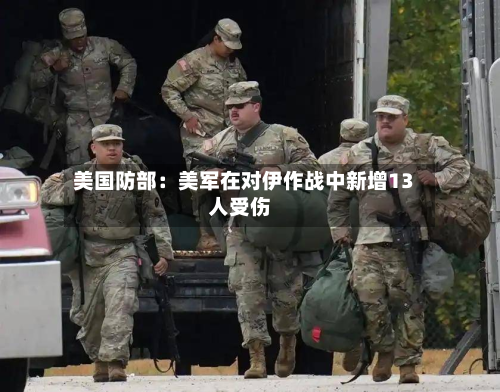 美国防部:美军在对伊作战中新增13人受伤-第3张图片