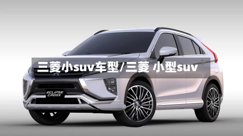 三菱小suv车型/三菱 小型suv-第2张图片