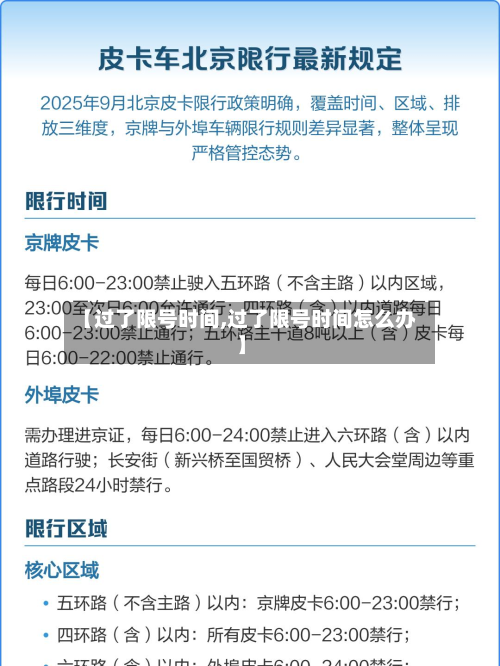 【过了限号时间,过了限号时间怎么办】