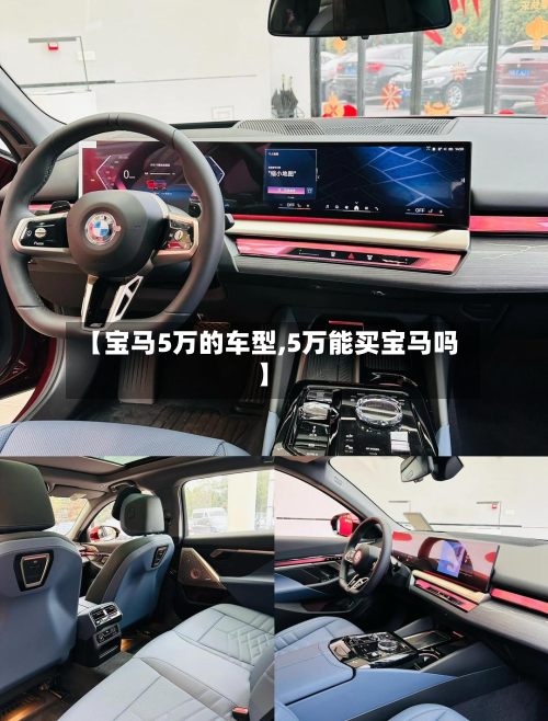 【宝马5万的车型,5万能买宝马吗】
